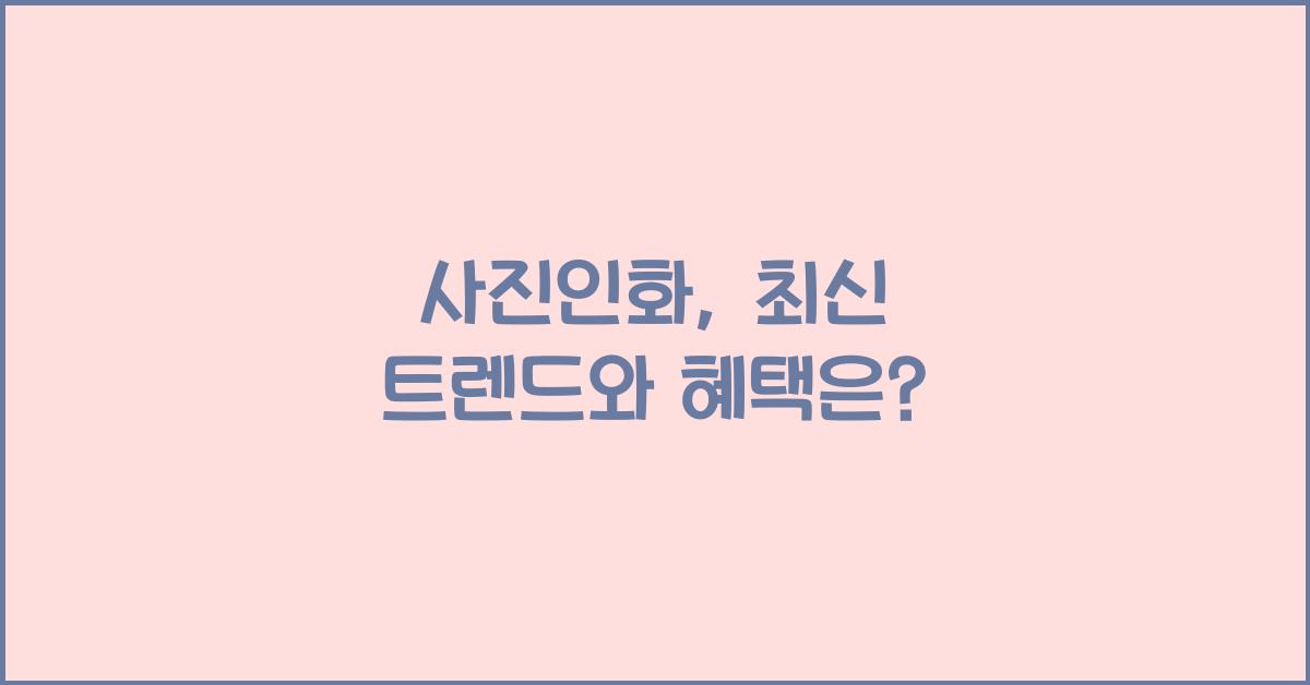 사진인화