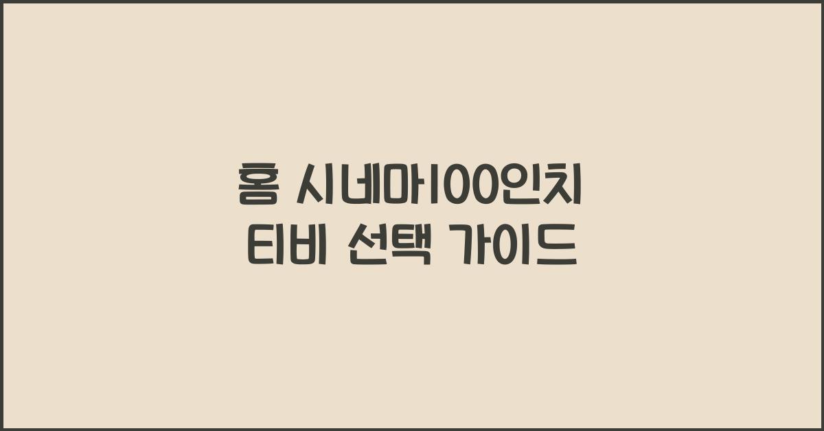 홈 시네마100인치 티비