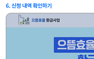 으뜸효율-가전-환급-신청-사이트-바로가기