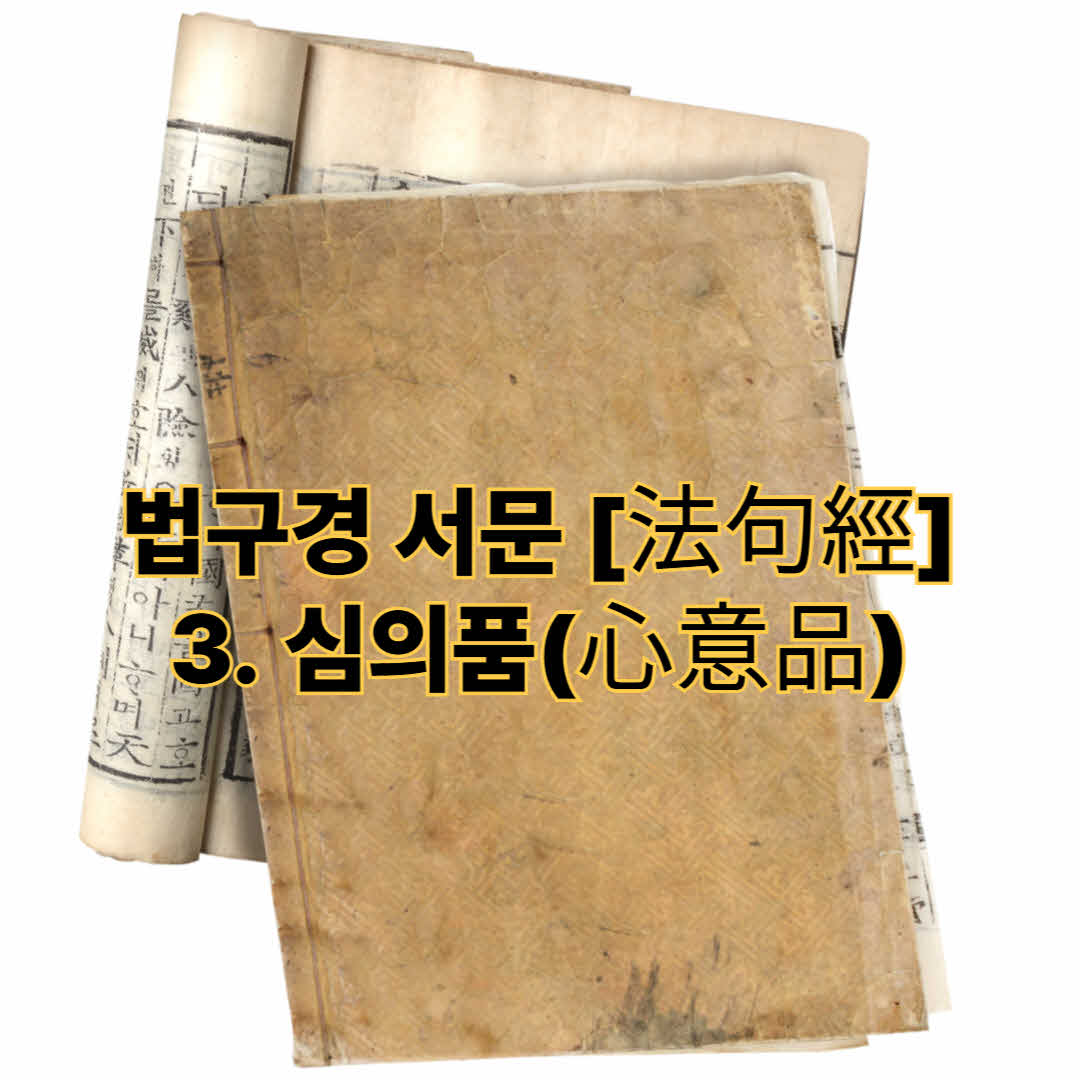 법구경 서문 [法句經] - 3. 심의품(心意品)