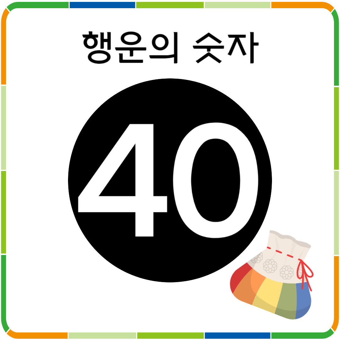 행운의 숫자 40