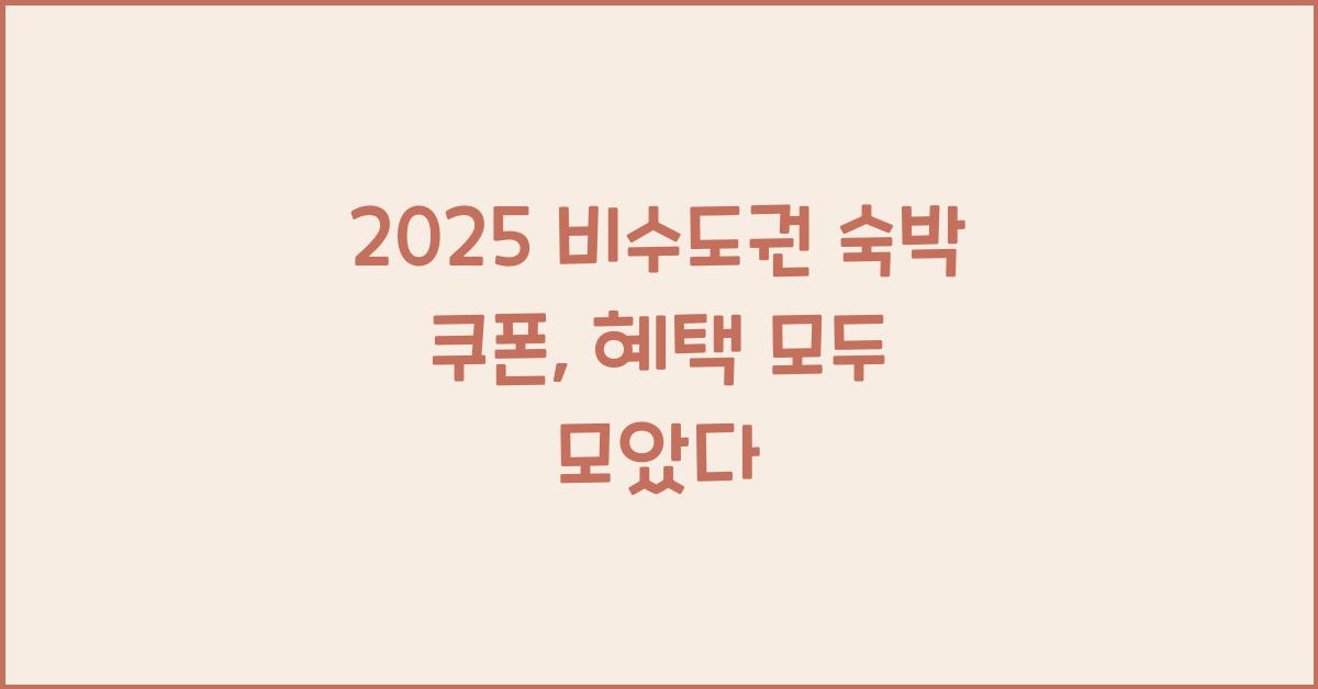 2025 비수도권 숙박 쿠폰