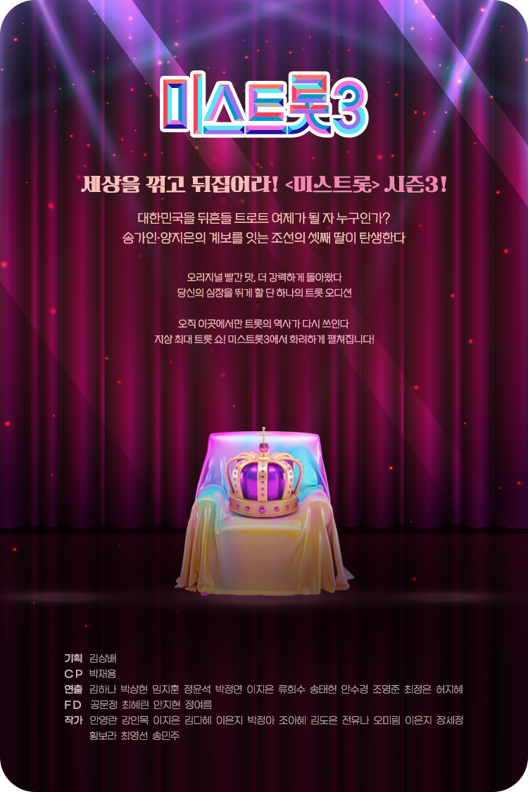 미스트롯3 참가자 및 마스터 소개