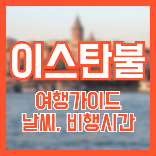 이스탄불 여행 가이드, 날씨, 비행시간