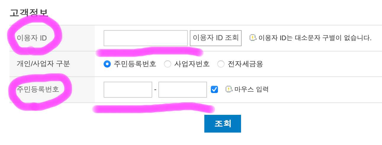 이용자 ID와 주민등록번호를 적고 조회를 클릭해 줍니다.