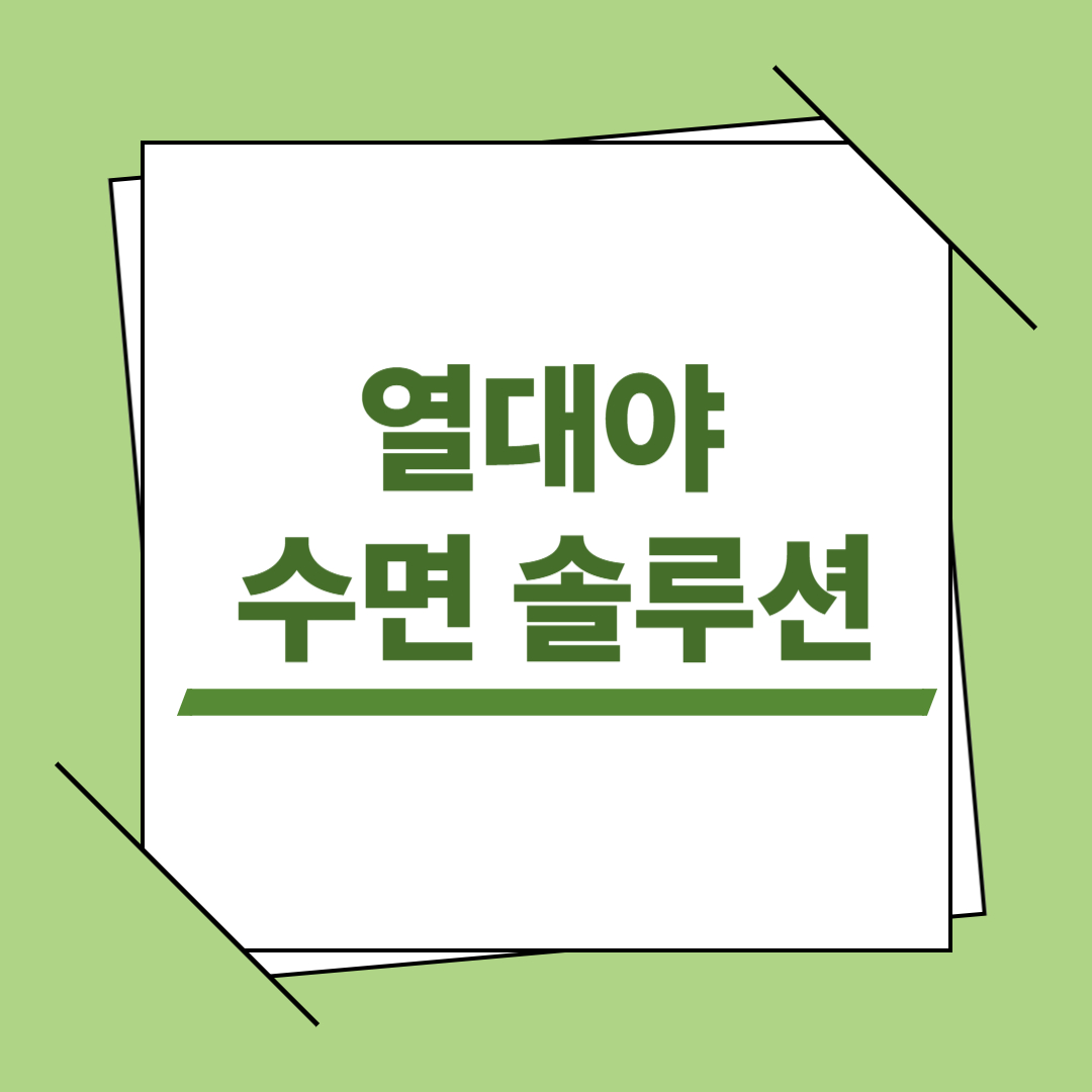 열대야 수면 솔루션