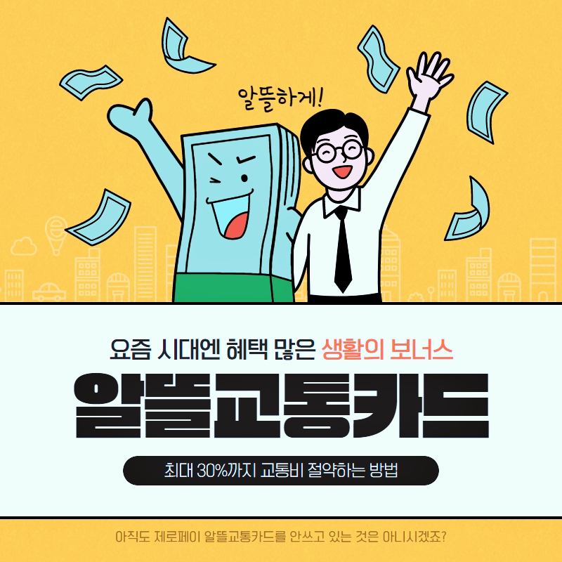 제로페이-알뜰교통카드-신청
