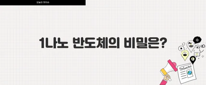 삼성전자 세계 최초 1나노 반도체 양산 계획 반도체 시장 판도 변화