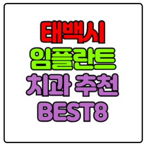 태백시-임플란트-치과-가격-비용-싼-곳,저렴한-곳,잘하는-곳,유명한-곳-BEST8-추천