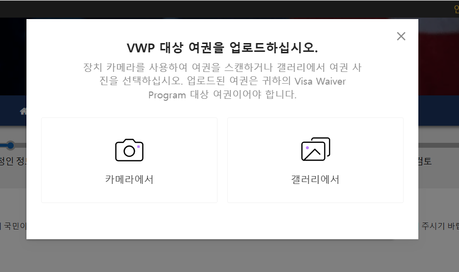 ESTA비자 공식홈페이지 여권 업로드 상세화면
