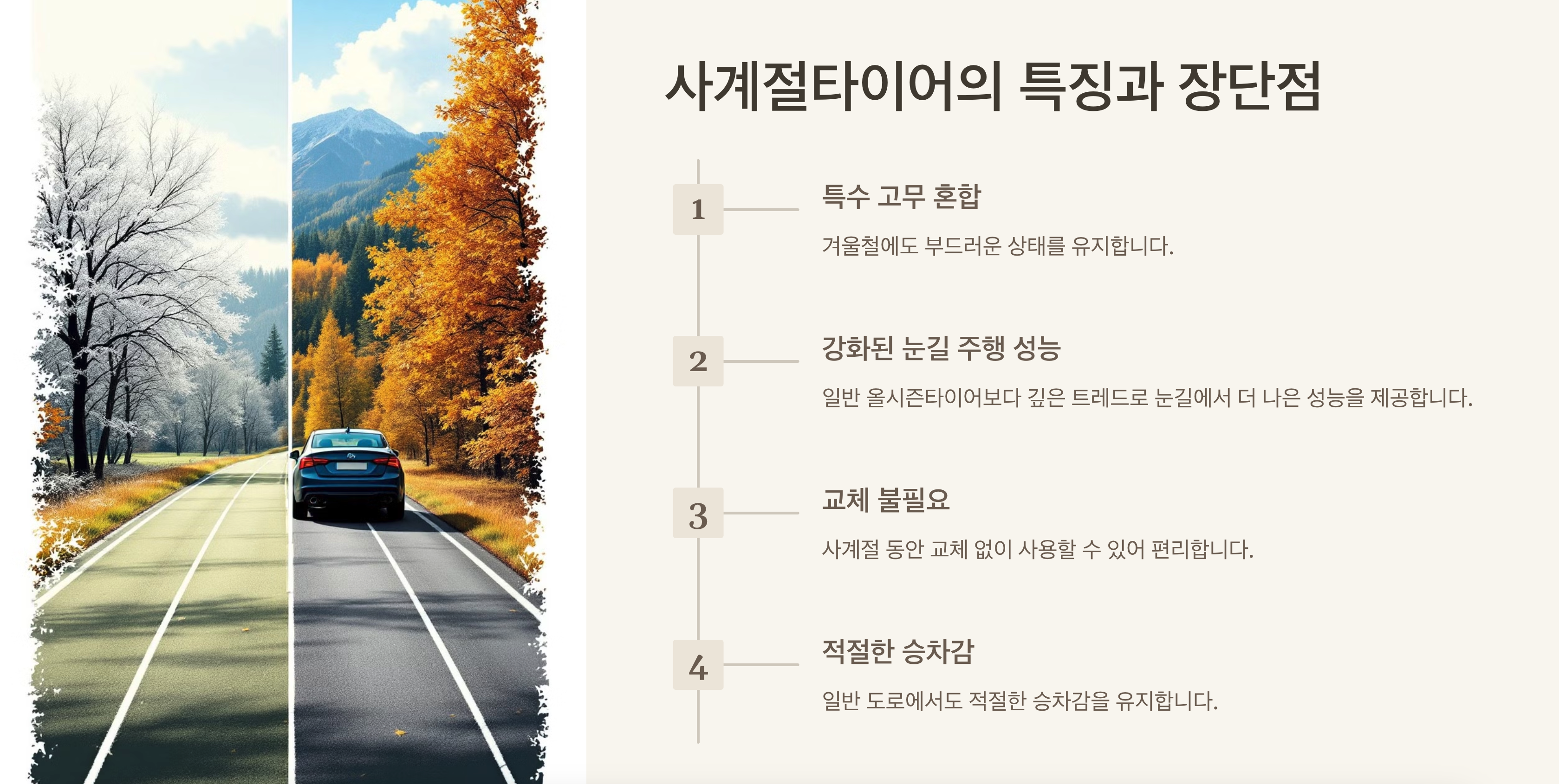 사계절 타이어의 장단점