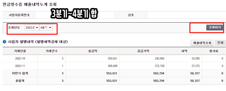 현금영수증 매출발생분 조회 화면