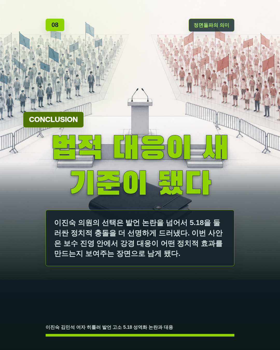 법적 대응이 새 기준이 됐다