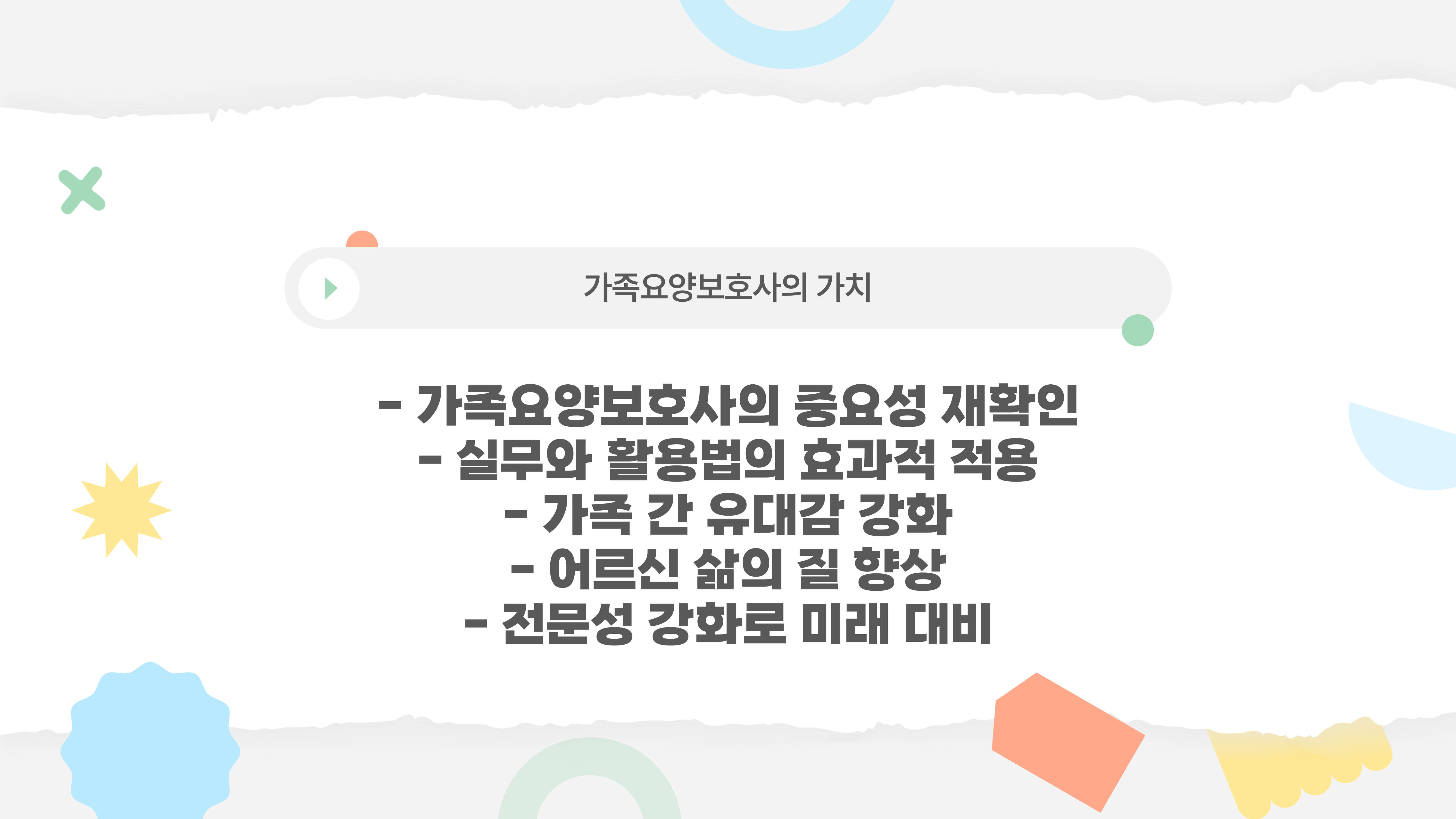 가족요양보호사 실무와 활용법