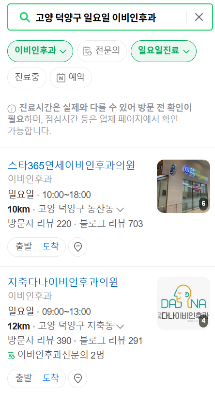 고양 덕양구 일요일 문 여는 이비인후과 목록 ❘ 토요일 공휴일 주말 진료 병원 찾기