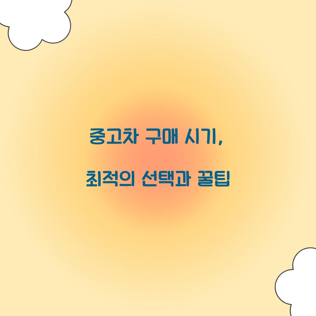 중고차 구매 시기