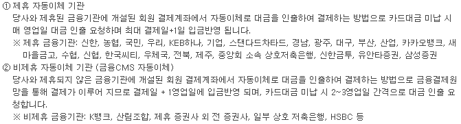 신한은행 자동이체결제 시 제휴 기관, 비제휴기관