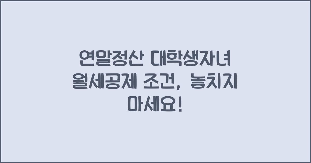 연말정산 대학생자녀 월세공제 조건