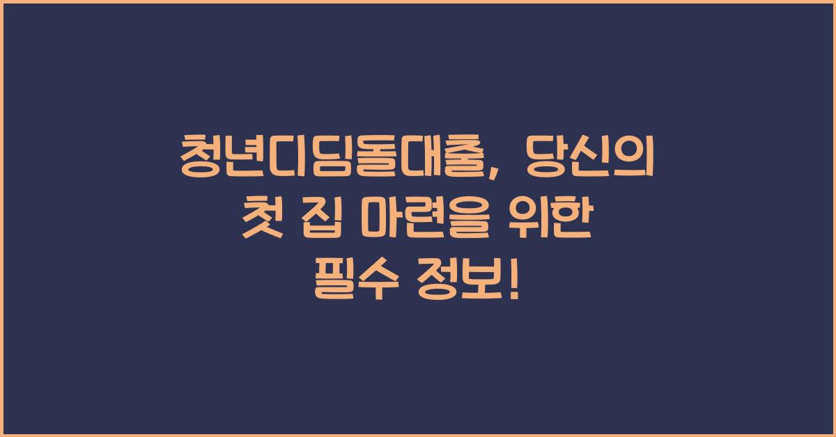청년디딤돌대출