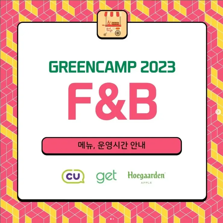 그린캠프 2023 자라섬 뮤직 페스티벌 F&amp;B 메뉴 안내