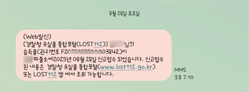 경찰청 유실물 센터에서 접수 완료되었다는 알림문자