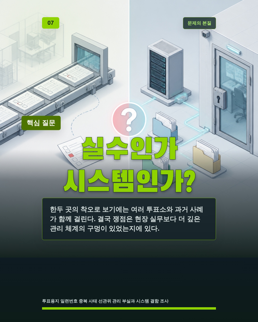 실수인가 시스템인가?