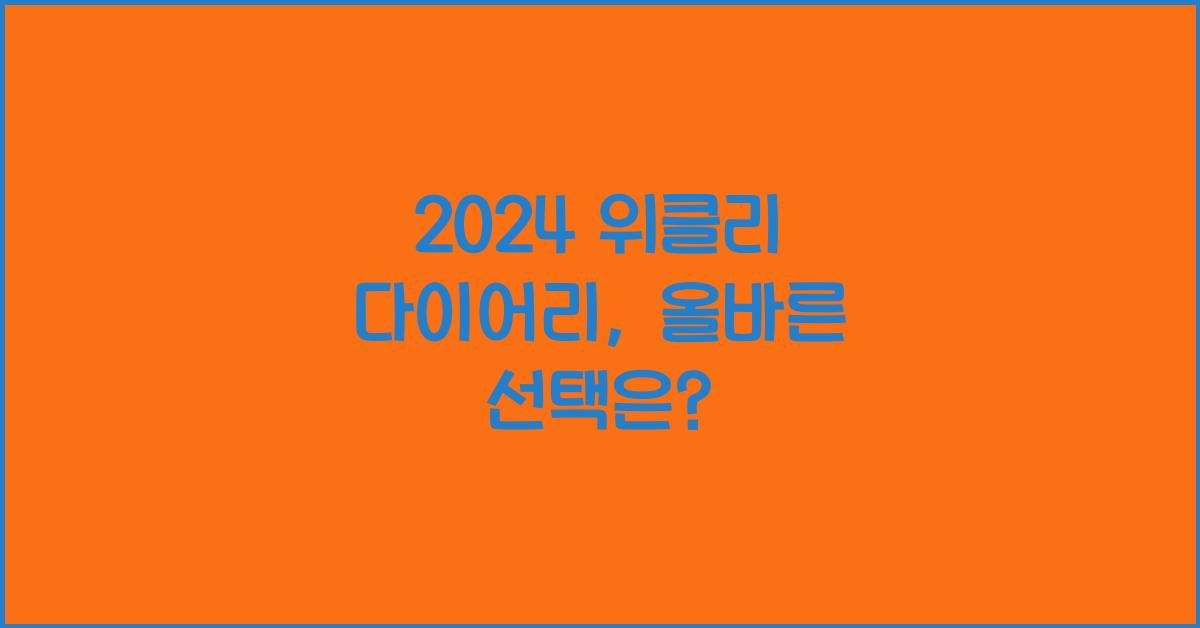 위클리 다이어리