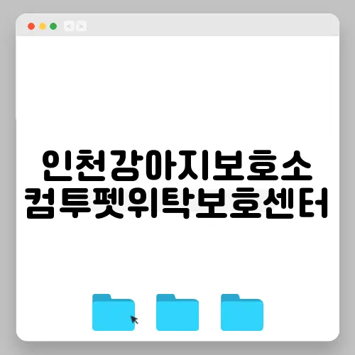 인천강아지보호소 컴투펫위탁보호센터