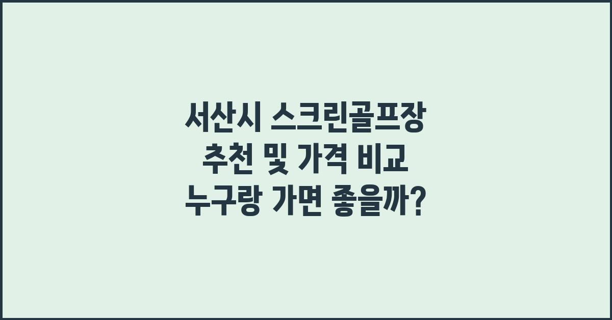 서산시 스크린골프장 추천 및 가격 비교
