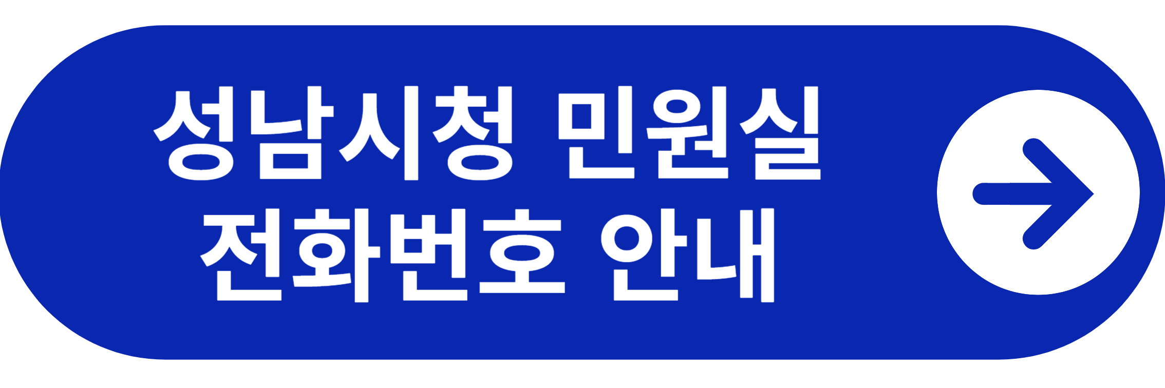 성남시청 민원실 전화번호 바로가기