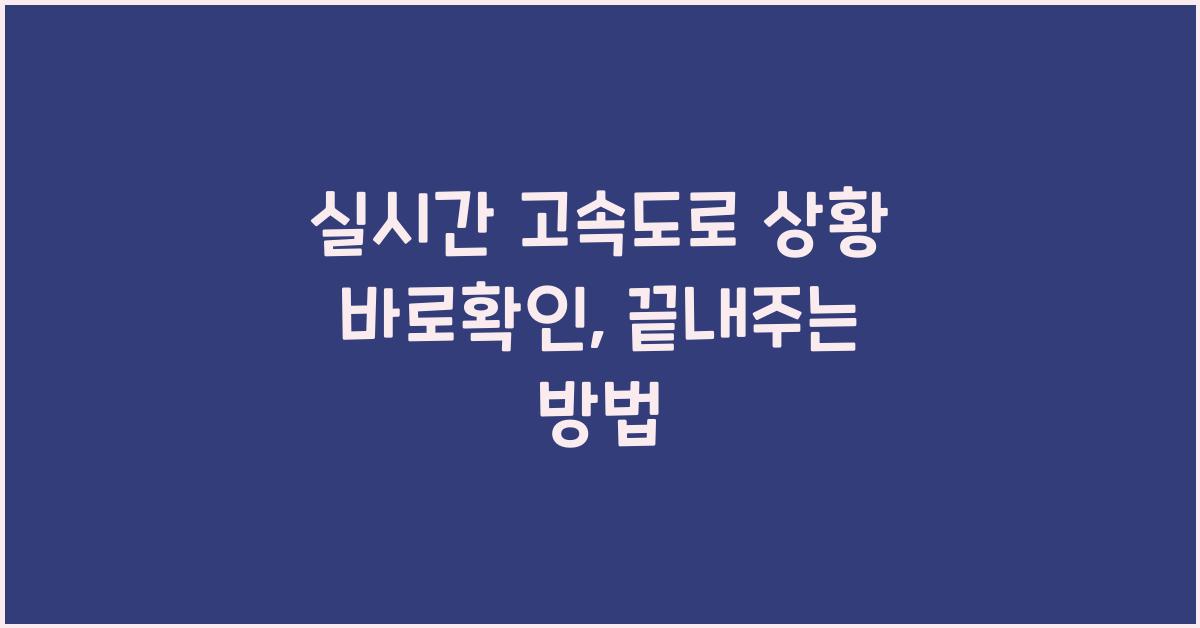 실시간 고속도로 상황 바로확인
