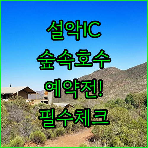 설악IC 근처 숲속 글램핑과 호수 뷰..