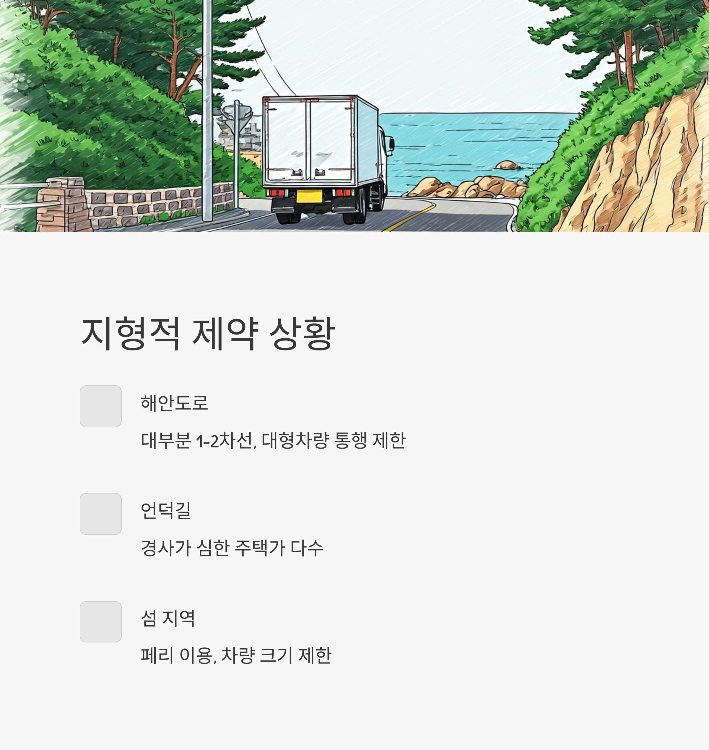 통영 이삿짐센터 업체 지형적 대응