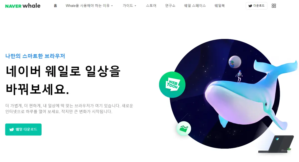 네이버 웨일 다운로드 (2)