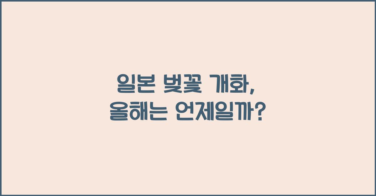 일본 벚꽃 개화