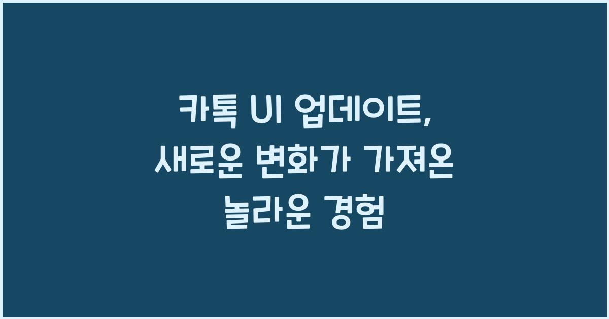 카톡 ui 업데이트