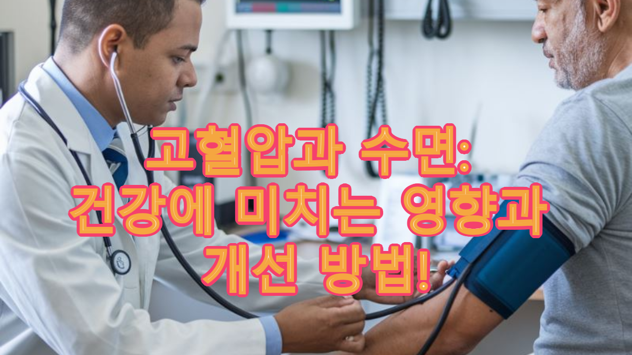 고혈압과 수면: 건강에 미치는 영향과 개선 방법!