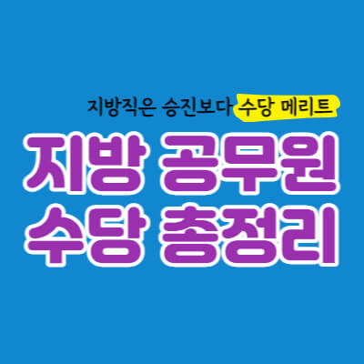 지방직-공무원-수당-종류-금액-대표섬네일