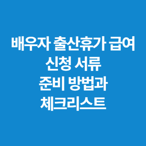 배우자-출산휴가-급여-신청-서류-준비-방법과-체크리스트
