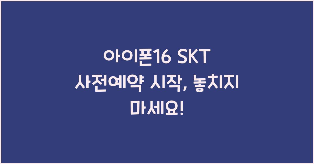 아이폰16 skt 사전예약