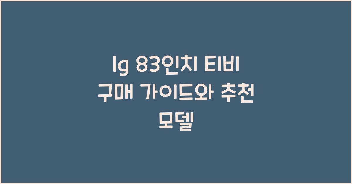 lg 83인치 티비