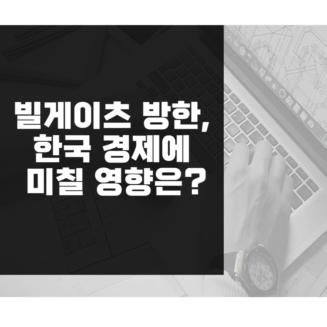 빌 게이츠 방한, 한국 경제에 미칠 영향은?