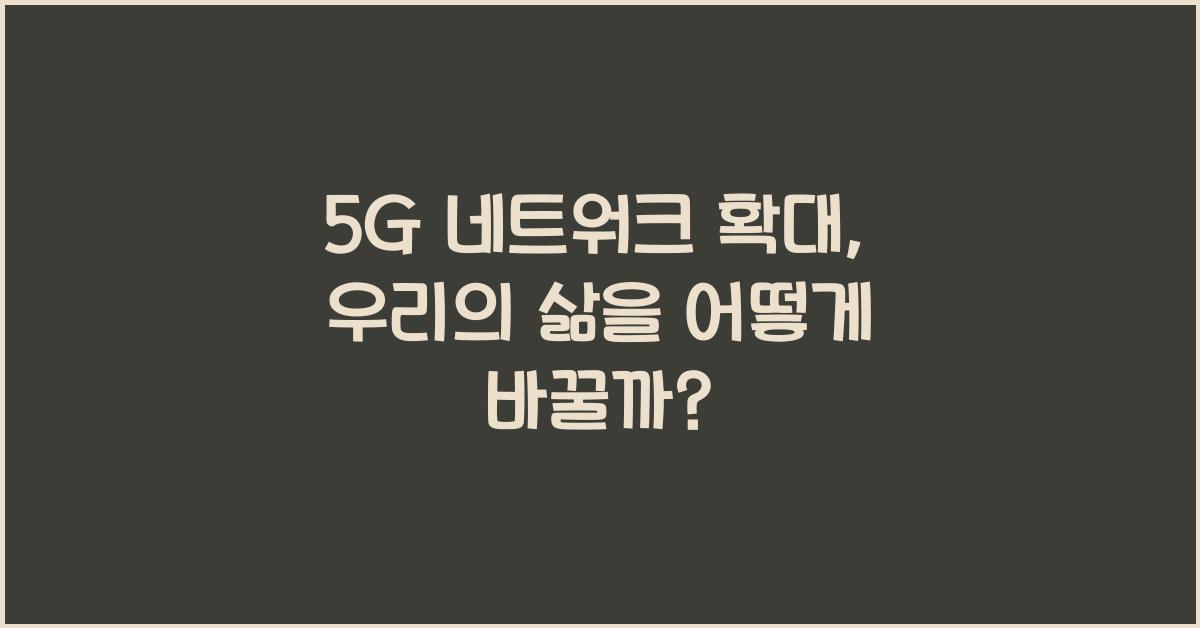 5G 네트워크 확대