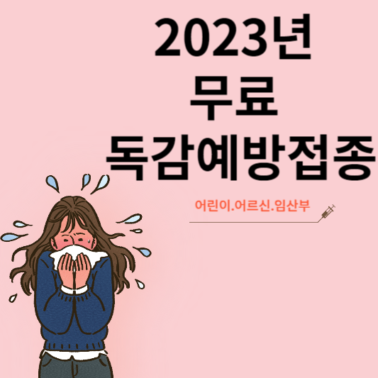 2023년 독감 무료접종