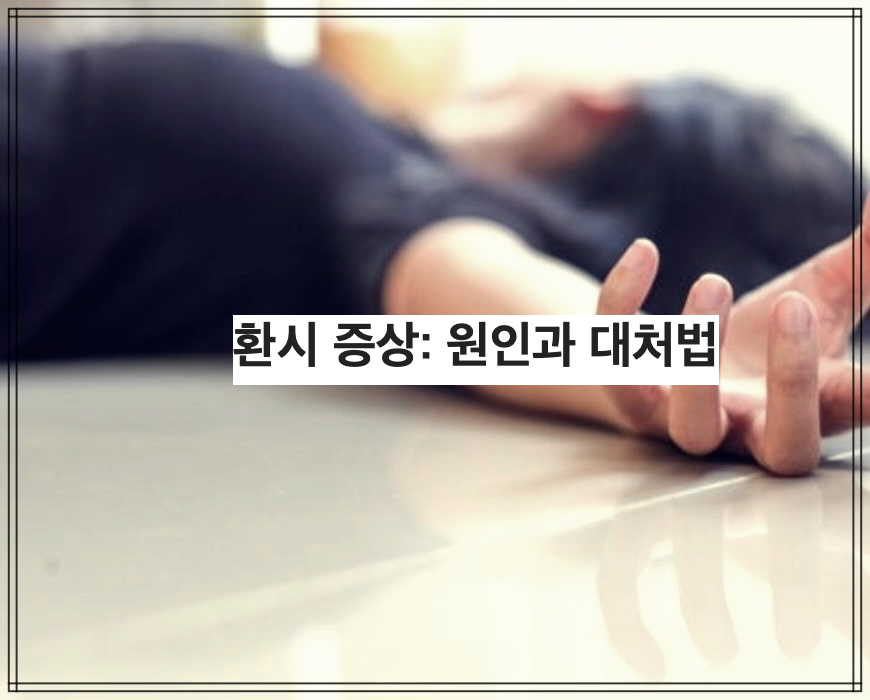 환시 증상: 원인과 대처법