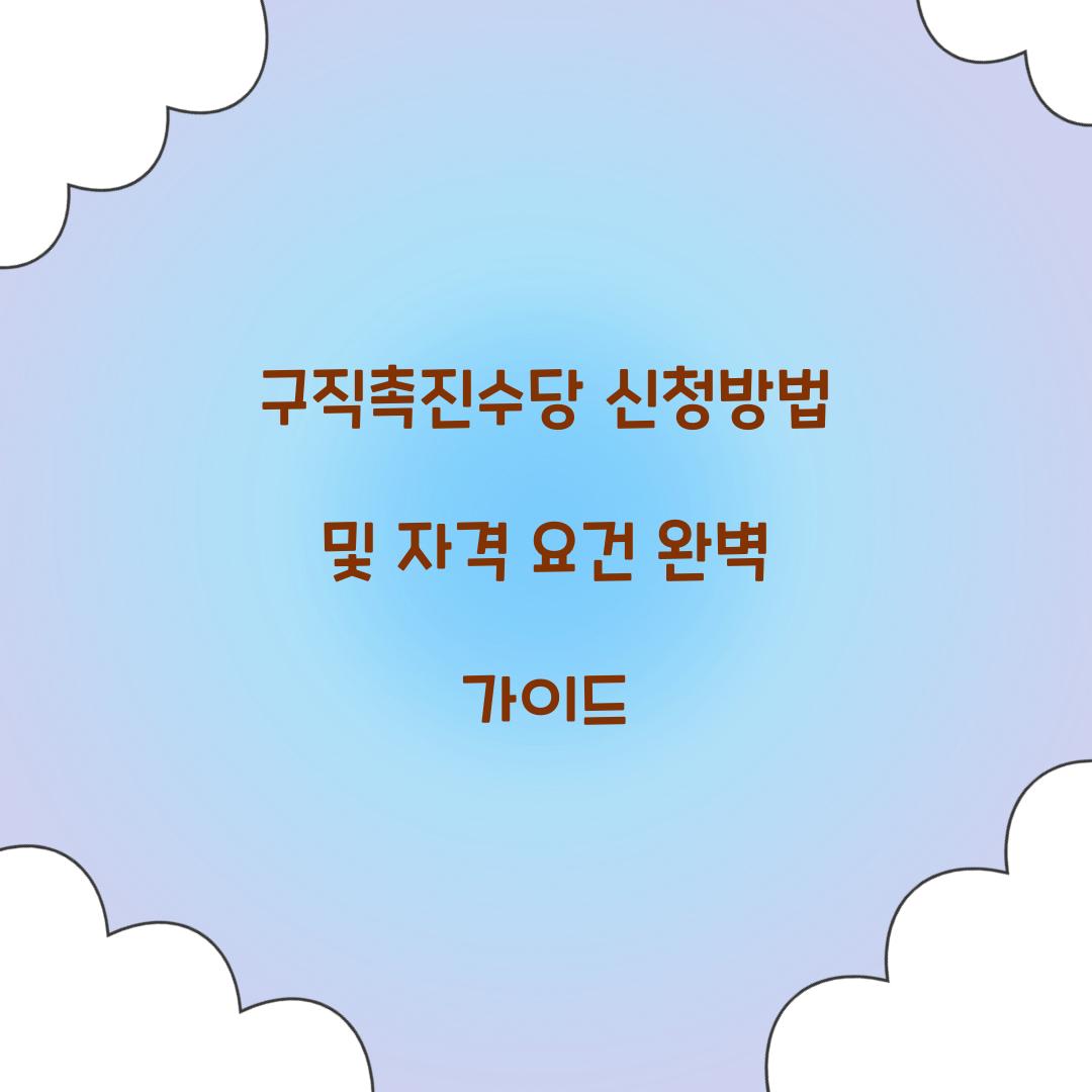 구직촉진수당 신청방법