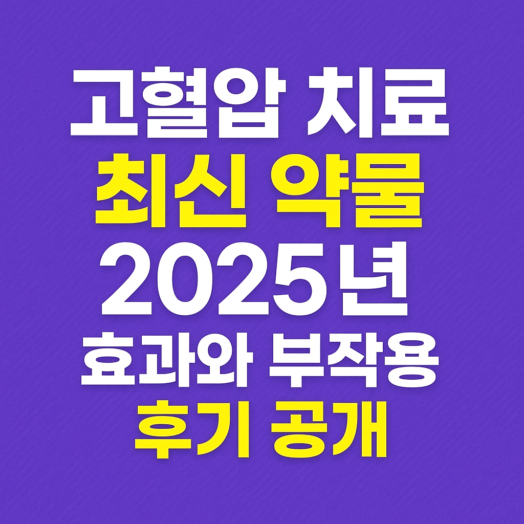 고혈압 치료 최신 약물 2025년
