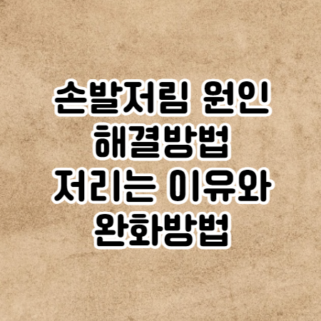 손발저림 원인과 해결방법 (저리는 이유와 완화방법)