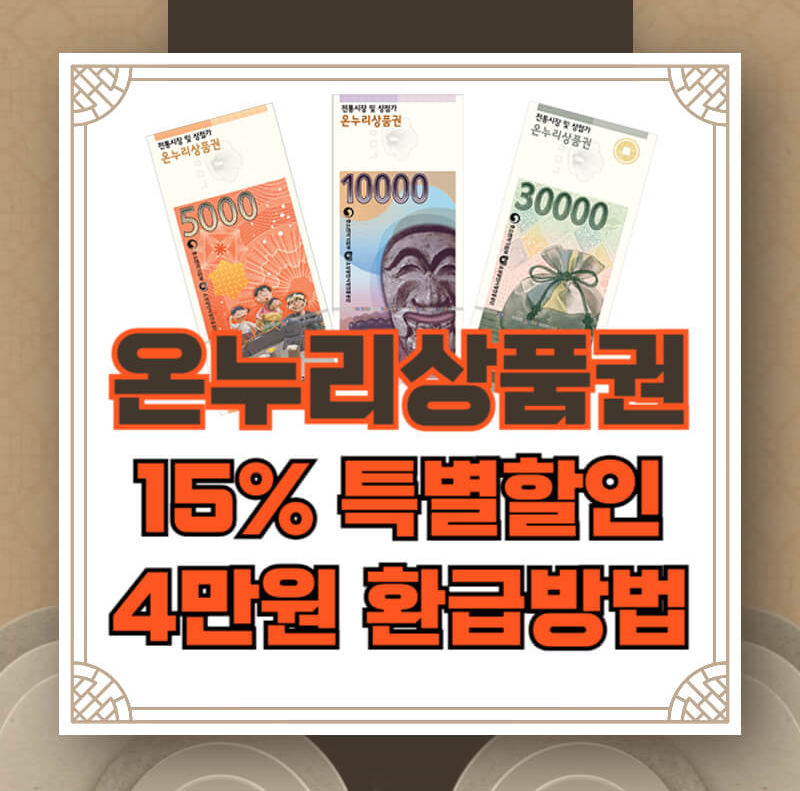 온누리상품권, 온누리상품권 시장, 온누리상품권 특별할인, 온누리상품권 15%할인, 온누리상품권 추석장보기, 온누리상품권 환급, 온누리상품권 사는법, 온누리상품권 충전
