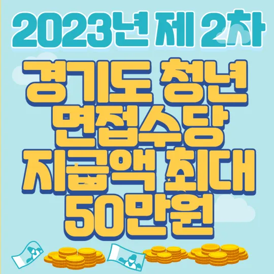 2023년제2차 경기도청년면접수당 지급액최대 50만원-썸네일